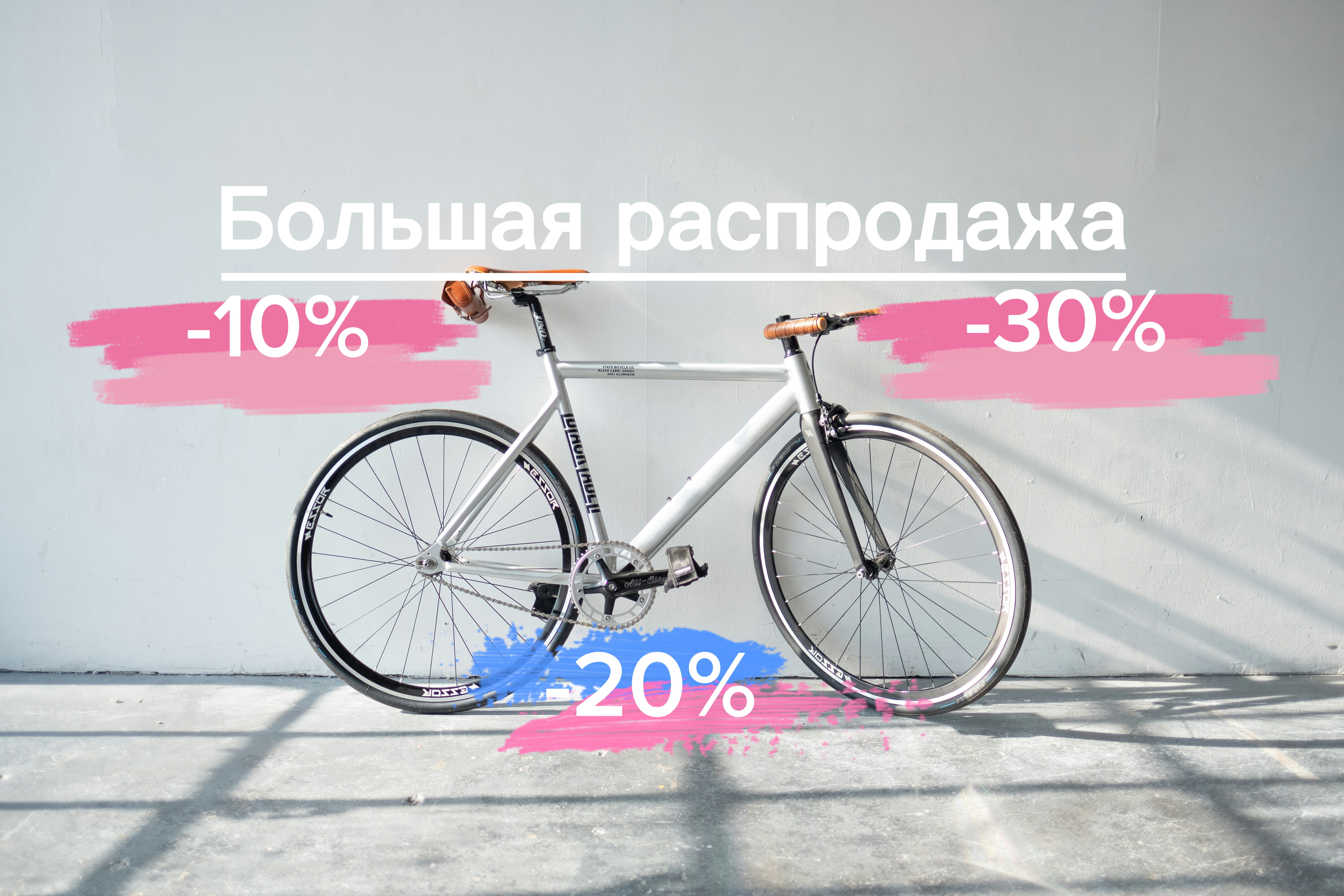 Большая распродажа